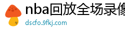 nba回放全场录像高清